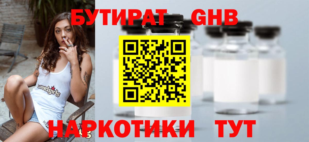 БУТИРАТ жидкий экстази Трёхгорный